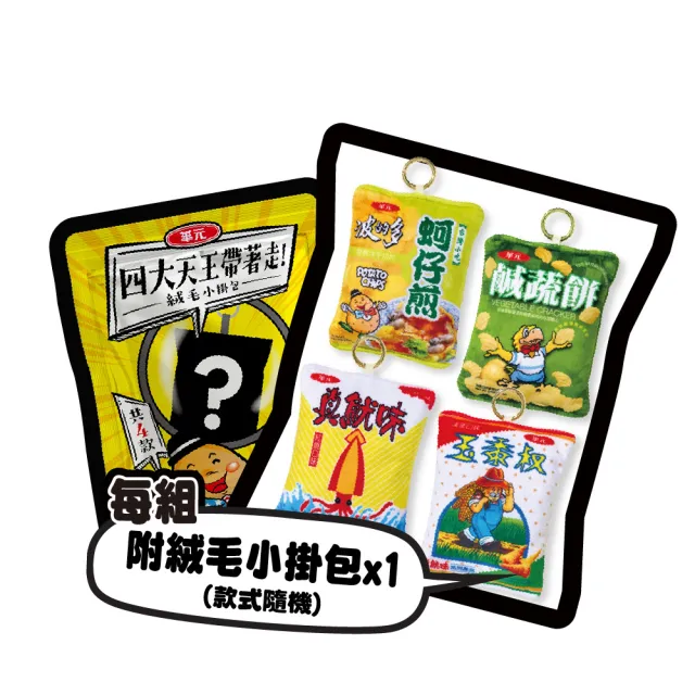 【華元】四大天王趴踢箱2箱組(蚵仔煎、鹹蔬餅、玉黍叔、真魷味)+四大天王絨毛小掛包/共四款隨機/零食
