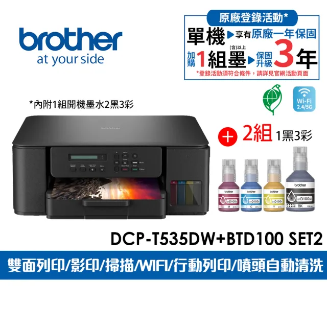 【brother】官方直營 搭2組1黑3彩墨水★DCP-T535DW 第四代威力印連續供墨雙面無線五合一複合機