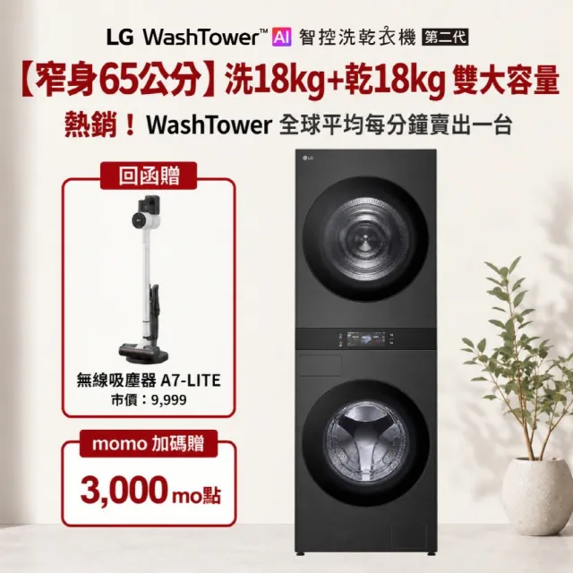 【LG 樂金】家電快配18公斤+18公斤◆ WashTower AI 智控洗乾衣機◆黑色(WD-S1818PB)