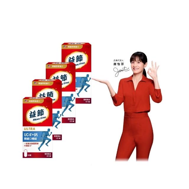 【Move Free 益節】UC-II+鈣關鍵口嚼錠4瓶(共120錠 uc2/ucii/二型膠原蛋白/補鈣/關鍵/保健)