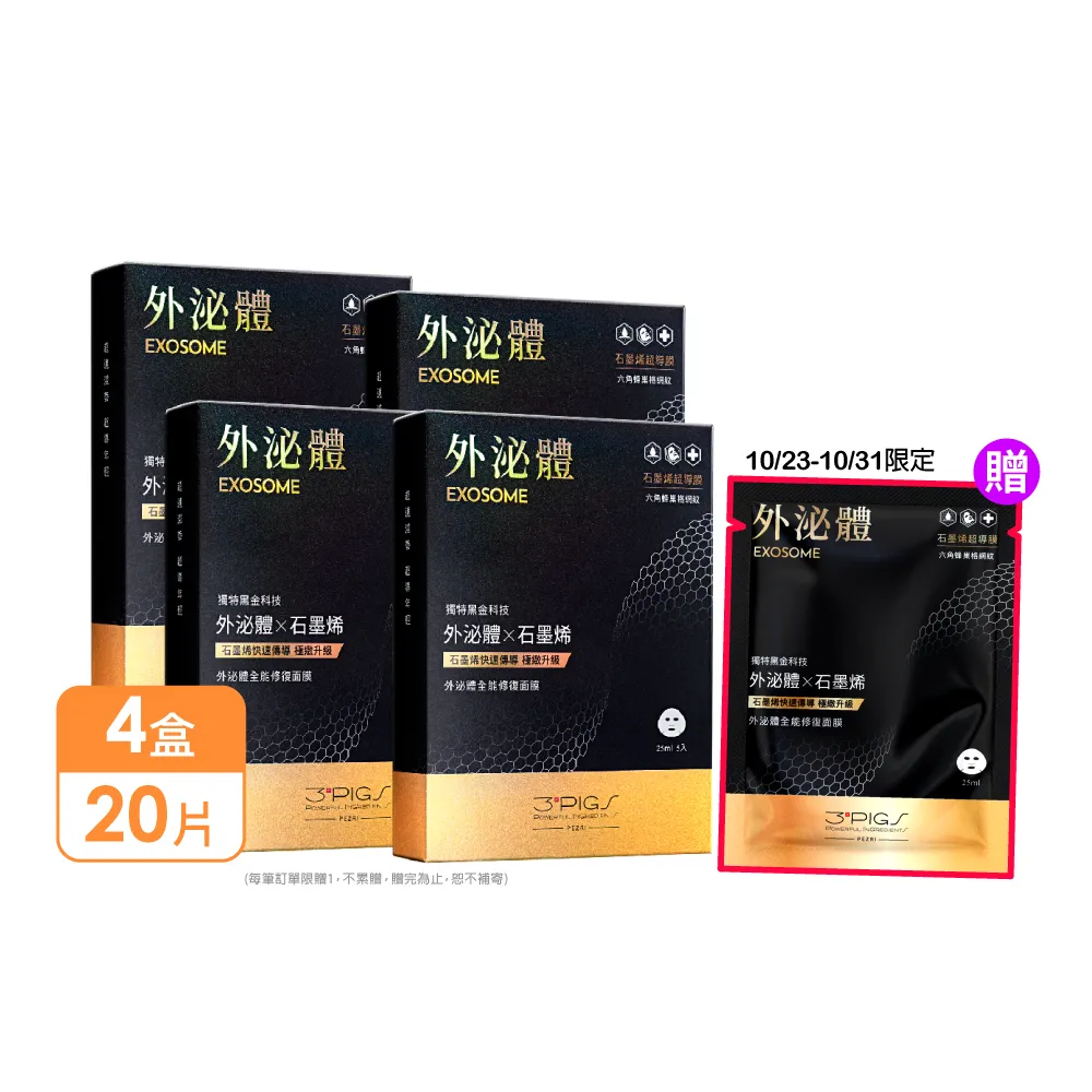 【PEZRI 派翠】momo獨家★外泌體全能修復面膜 4盒(共20片石墨烯超導膜/撫紋彈潤保濕/送禮/週年慶