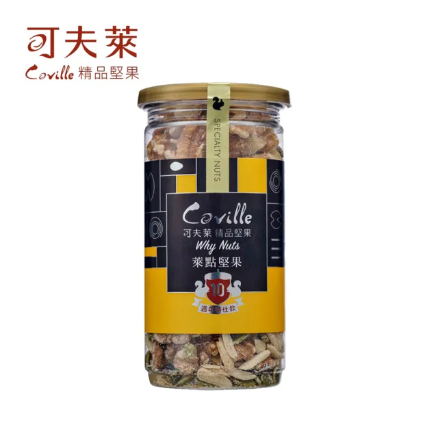 【Coville 可夫萊】萊點堅果140g 3入組︱十周年特仕款堅果果乾 全素 核桃、杏仁條、南瓜子