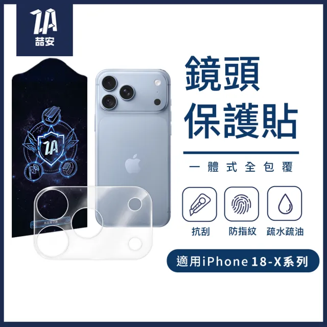 【ZA 喆安】透明全包覆手機鏡頭保護貼膜蓋i18/17/16/15/14/13/12/11 Duo/Air/Plus/Pro/Pro Max 適用iPhone