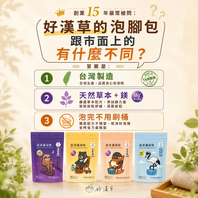 【heroherb 好漢草】足沐湯浴包PLUS鎂-足好眠x2袋(泡腳包足浴/足療養生/天然漢方草本/可入浴泡澡)