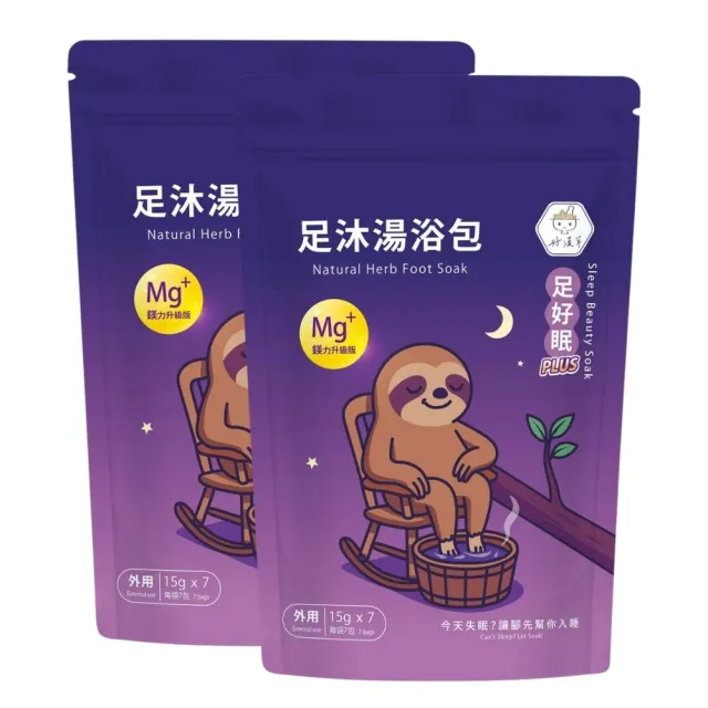 【heroherb 好漢草】足沐湯浴包PLUS鎂-足好眠x2袋(泡腳包足浴/足療養生/天然漢方草本/可入浴泡澡)