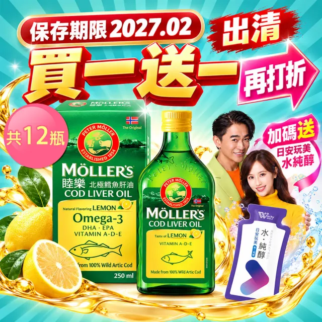 【MOLLER’S】買六送六 即期品 睦樂鱈魚肝油250ml-檸檬風味共12瓶送水純醇機能飲50包