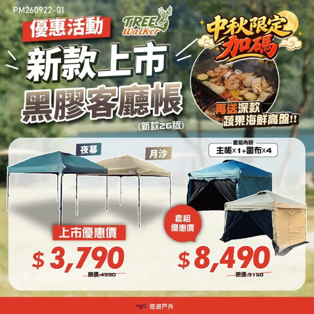 【TREE WALKER】夜幕/月沙黑膠客廳帳 阻隔98%陽光 鐵製骨架 三段調整 防水膠條 防夾鈕 露營 悠遊戶外