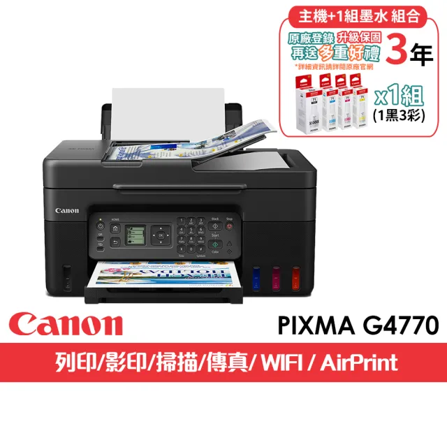 【Canon】官方直營 搭1組1黑3彩墨水★PIXMA G4770 高速四合一Wi-Fi相片連續供墨傳真印表機(列印/掃描/影印)