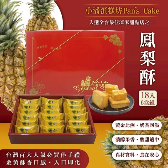 【小潘鳳梨酥】鳳梨酥禮盒18入*6盒_中秋禮盒 / 送禮首選 / 排隊名店 月餅