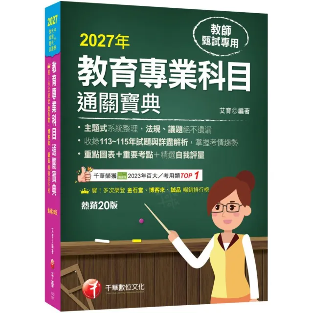 2027主題式系統整理教育專業科目通關寶典二十版（中小學教師甄試/代理代課教師甄試）