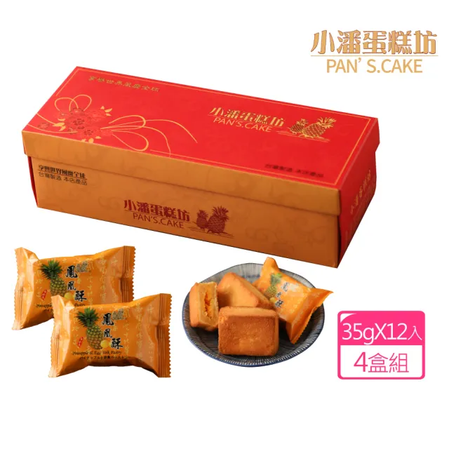 【小潘鳳梨酥】鳳凰酥12入*4盒(不附提袋) (月餅 / 送禮首選 / 中秋禮盒 / 排隊名店)