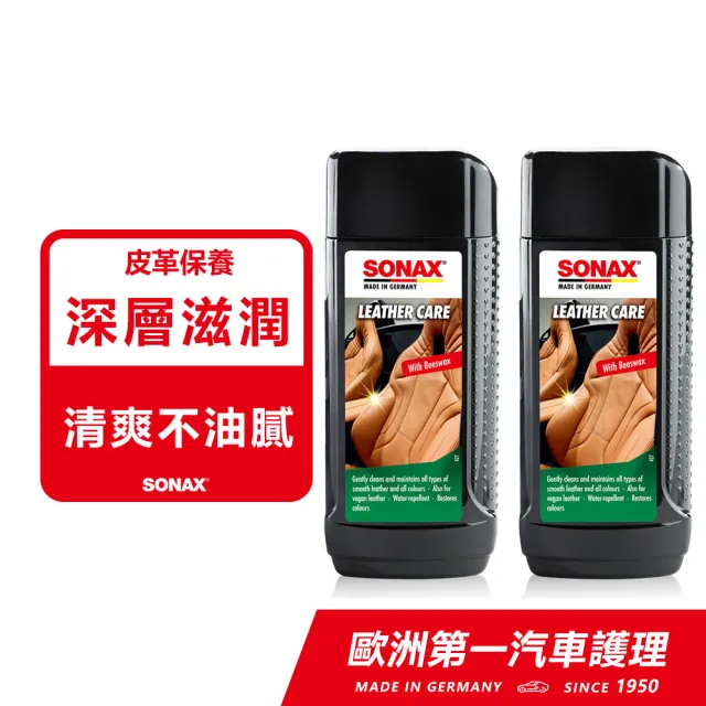 【SONAX】真皮活化乳兩入組 ｜頂級成分(皮革保養.內裝皮椅.皮椅保養.皮包保養.沙發保養)