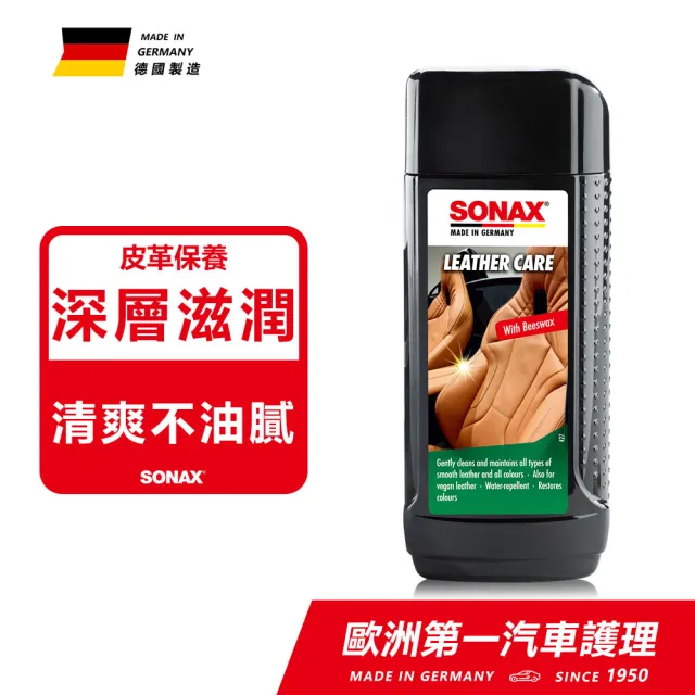 【SONAX】真皮活化乳｜ 頂級成分 官方直送(皮革保養.內裝皮椅.皮椅保養.皮包保養.沙發保養)