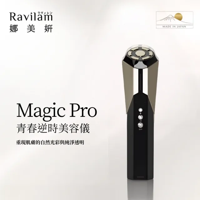 【Ravilam 娜美妍】Magic Pro 青春逆時美容儀 黑金色 LRJ-R02