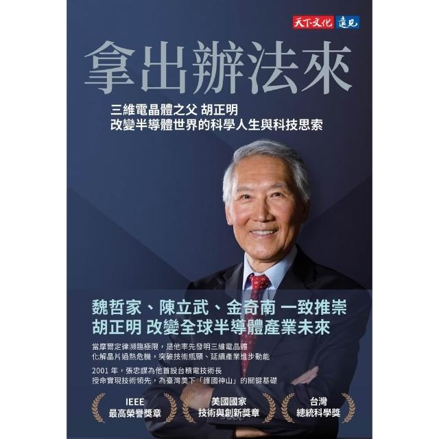 【momoBOOK】拿出辦法來：三維電晶體之父胡正明改變半導體世界的科學人生與科技思索(電子書)