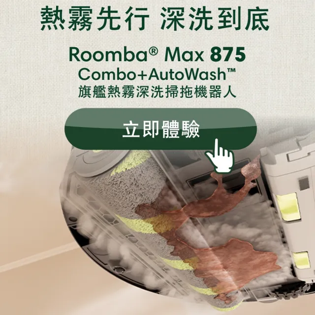 【iRobot】新機Roomba Max 875 Combo 60度熱霧巨無霸滾筒掃拖機器人(3.5萬Pa吸力/最大最速滾筒/80度熱水洗)