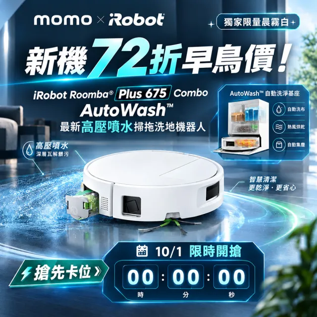 【iRobot】新機Roomba Plus 675 Combo AI高壓噴灑滾筒掃拖機器人 獨家白(3萬Pa吸力/活熱水洗/熱水洗熱烘)
