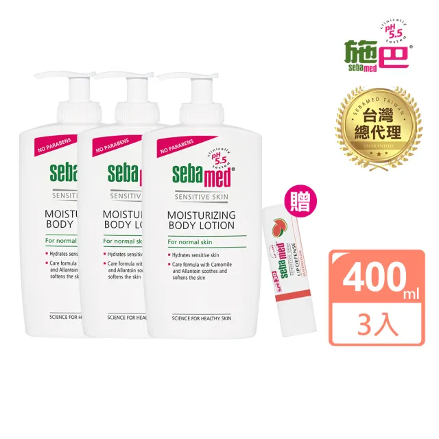【SEBAMED 施巴】潤膚乳液400mlx3入(總代理)