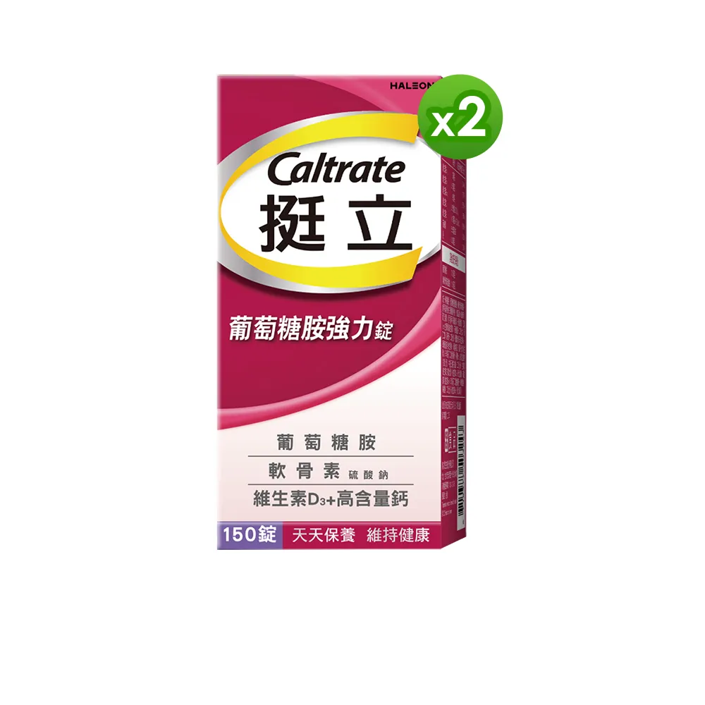 【挺立】葡萄糖胺強力錠 2盒組(150錠/盒-3合1關鍵配方 軟骨素 高含量鈣與維生素D3 靈活強化)