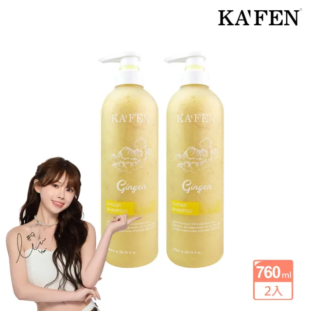 【KAFEN 卡氛】2入組 生薑韌髮頭皮洗髮精 760ml(產後掉髮 養髮強韌牢固髮根) 頭皮洗髮 坐月子