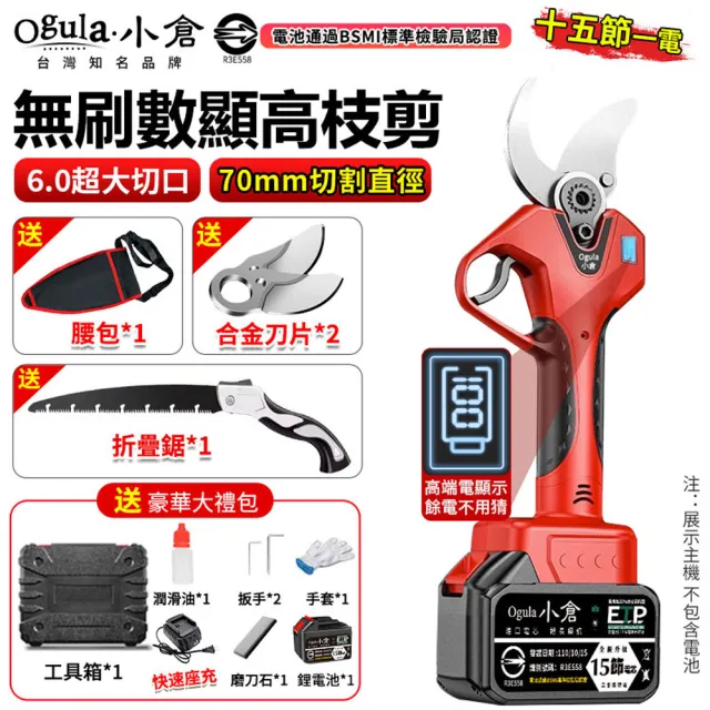 【Ogula 小倉】無刷電動剪刀 電動修枝剪 高枝剪 園藝剪刀 樹枝剪 果樹剪（十五節一電）數顯電量/安全開關