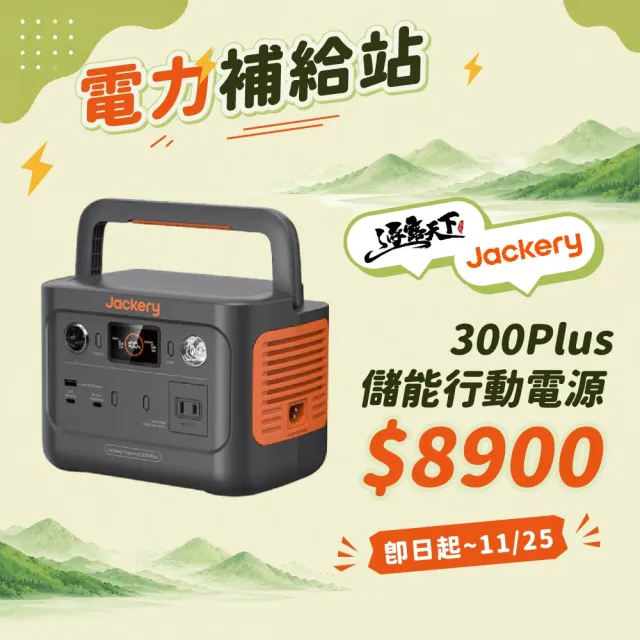 【Jackery】300 Plus 儲能行動電源 JE-300B(戶外電源 充電器 BSMI R34851 露營 逐露天下)