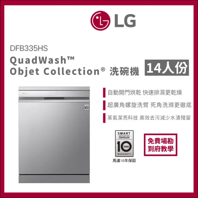 【LG 樂金】14人份 自動開門獨立式WiFi蒸氣洗碗機 含免費場勘 | 消光銀 (DFB335HS)