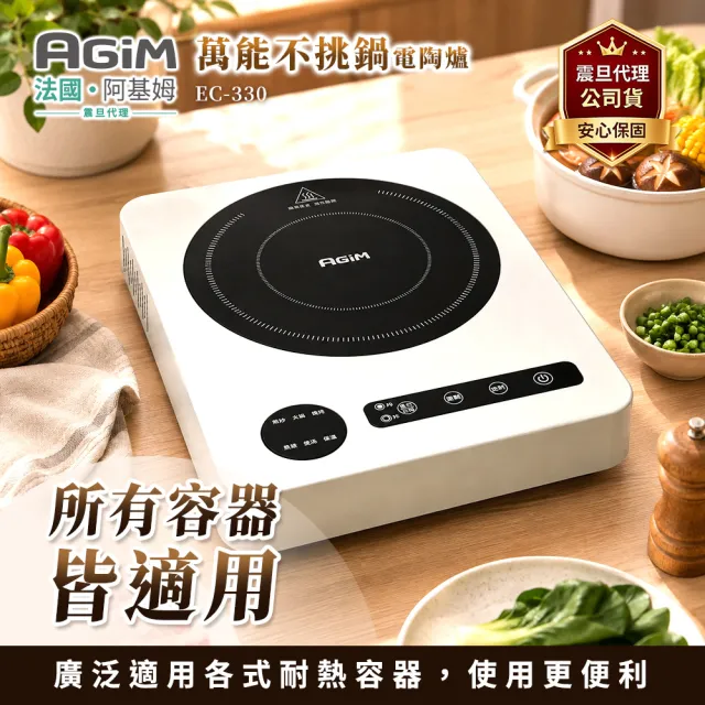 【AGiM 阿基姆】萬能不挑鍋電陶爐 象牙白(EC-330-WH)