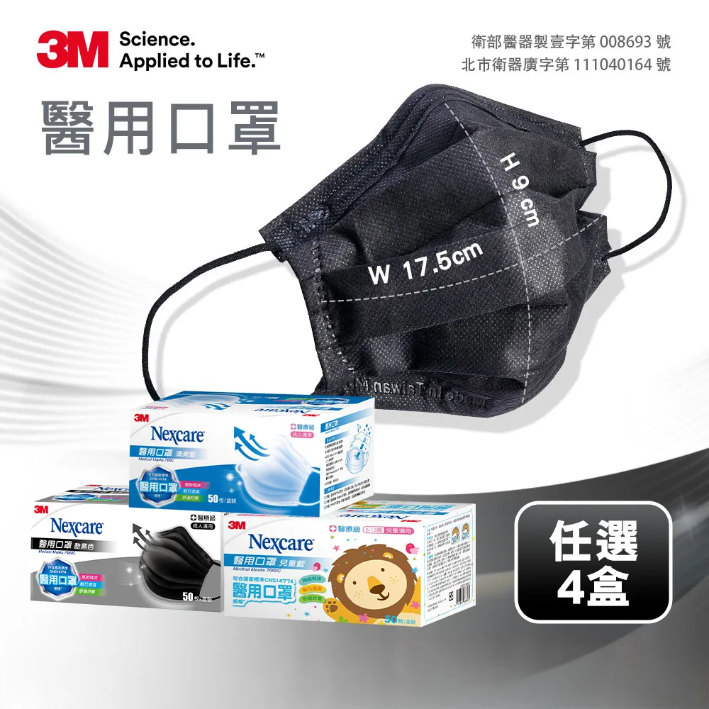 【3M】Nexcare7660系列醫用口罩4盒組(50片/盒)-藍色/ 黑色/兒童藍色任選)