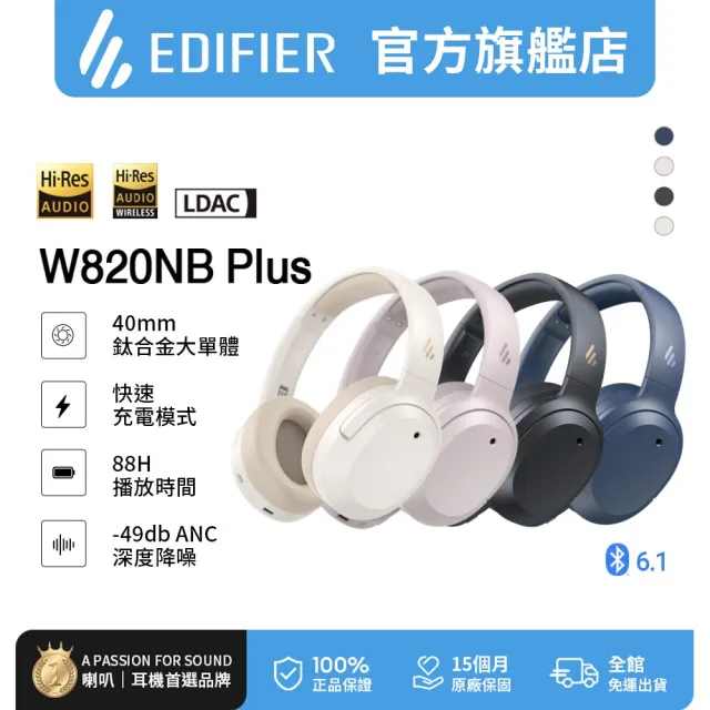 【EDIFIER】W820NB PLUS 無線降噪藍牙耳罩耳機（內建麥克風 AI 通話降噪｜Hi-Res 音質認證｜可折疊設計）
