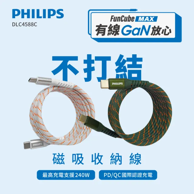 【Philips 飛利浦】2入組-2色可選-Type-C to Type-C 240W 不打結磁吸收納編織線 150cm(DLC4588C)