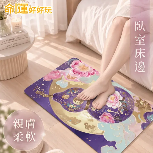 【命運好好玩】紫金福祿硅藻土地墊(2入)