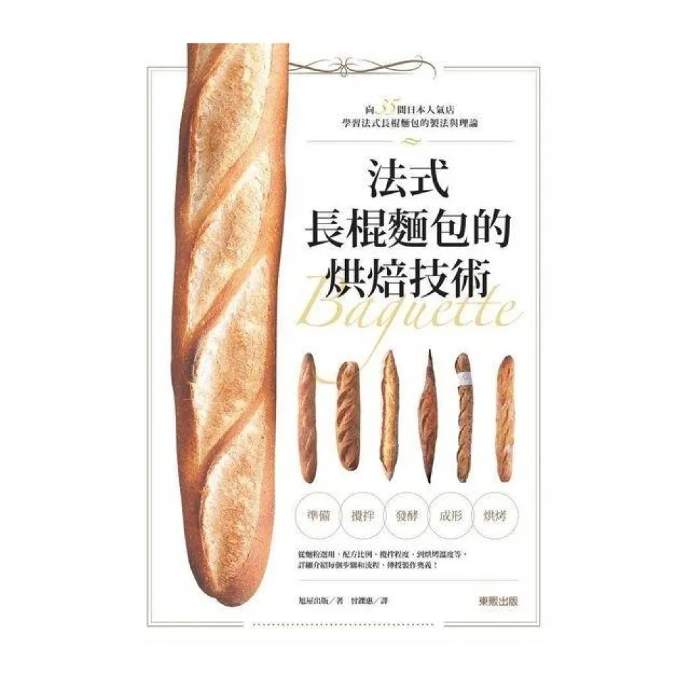 法式長棍麵包的烘焙技術