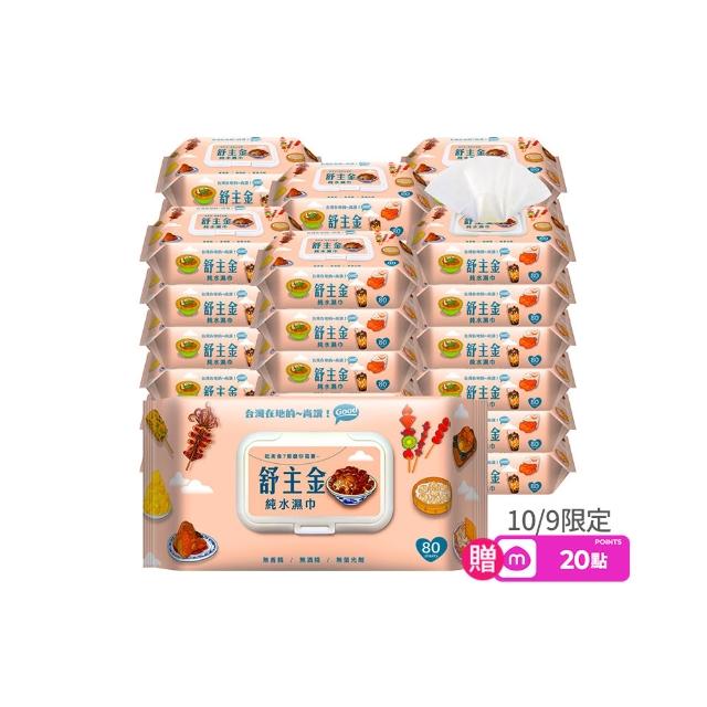 【舒主金】加蓋純水濕紙巾(80抽/包;共36包/箱) (週年慶最強檔)
