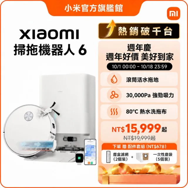 【小米】官方旗艦館 Xiaomi 掃拖機器人 6(新上市全台破千萬/活水滾筒/AI智慧避障/30000Pa/80°C熱水洗)