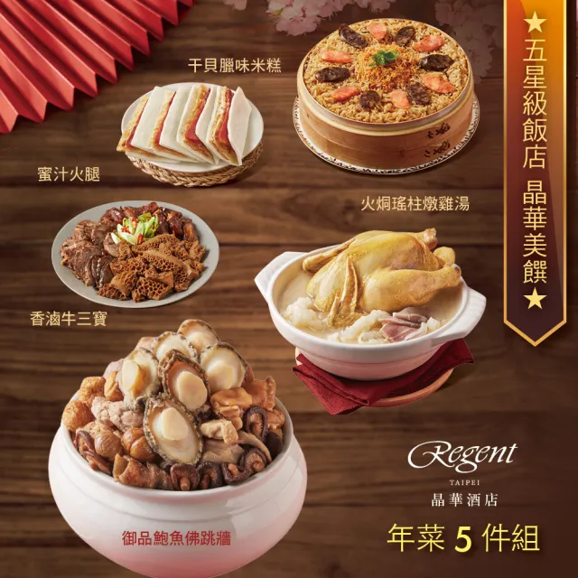 【晶華酒店】年菜5件組/鮑魚佛跳牆+火烔雞湯+干貝臘味米糕+香滷牛三寶+蜜汁火腿(年菜/賞星鮮嚴選)