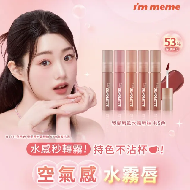 【i’m meme】我愛唇欲水霧唇釉(共5色)