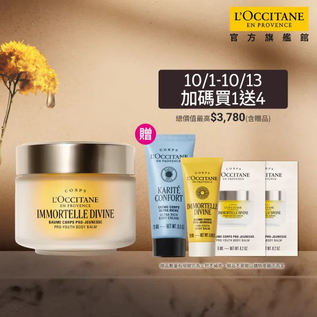 【L’Occitane 歐舒丹】官方直營 蠟菊賦活美體組(蠟菊賦活身體霜200ml 送身體霜20ml+身體霜6mlx2)