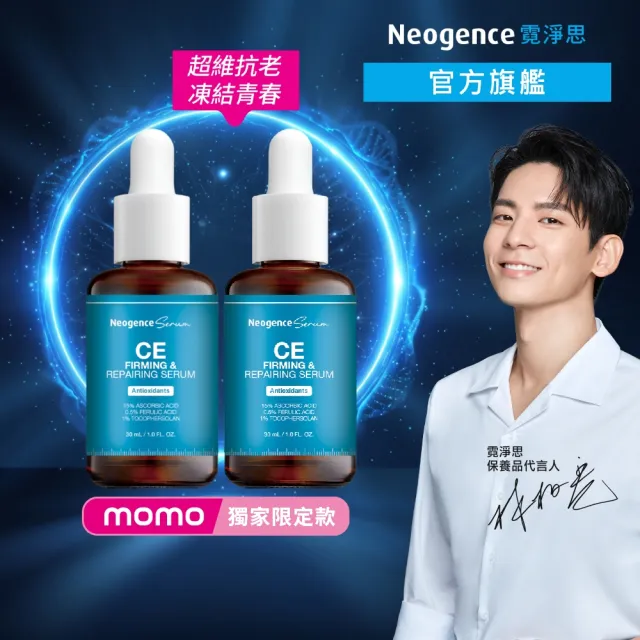 【Neogence 霓淨思】超維CE緊緻修護精華30ml 2入