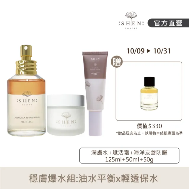 【森SHEN】穩膚爆水Top3(金盞花潤膚水125ml+賦活霜50ml+海洋友善無色防曬50g)
