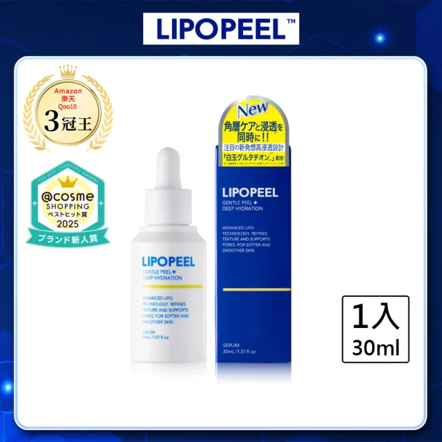 【LIPOPEEL】柔煥透亮精萃30mL(美白/杏仁酸/水楊酸/果酸/維他命c精華液/pdrn/保濕修護)