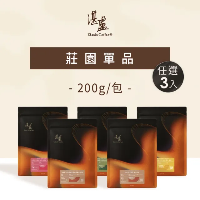 【湛盧咖啡】淺焙/中焙/深焙．莊園單品豆．任選3包組（共3包．200g/包．4種風味可選）