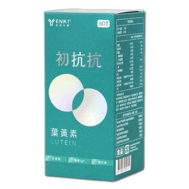 【ENKI 恩基生醫】初抗抗視葉瞬葉黃素1盒組(60粒/盒｜NextIgY®高吸收保健品/葉黃素/玉米黃素/蝦紅素)