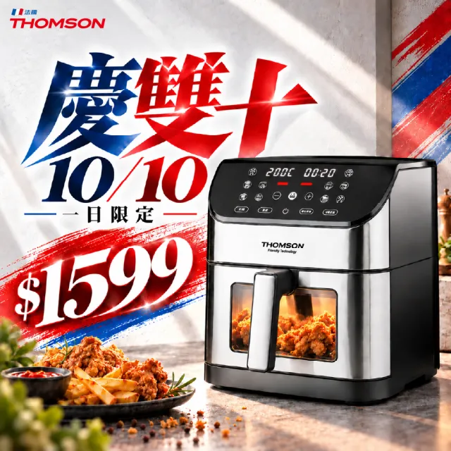 【THOMSON】智能觸控不鏽鋼8公升氣炸鍋 TM-SAT29A(超大容量 可視窗/可視燈 觸控式操作面板)
