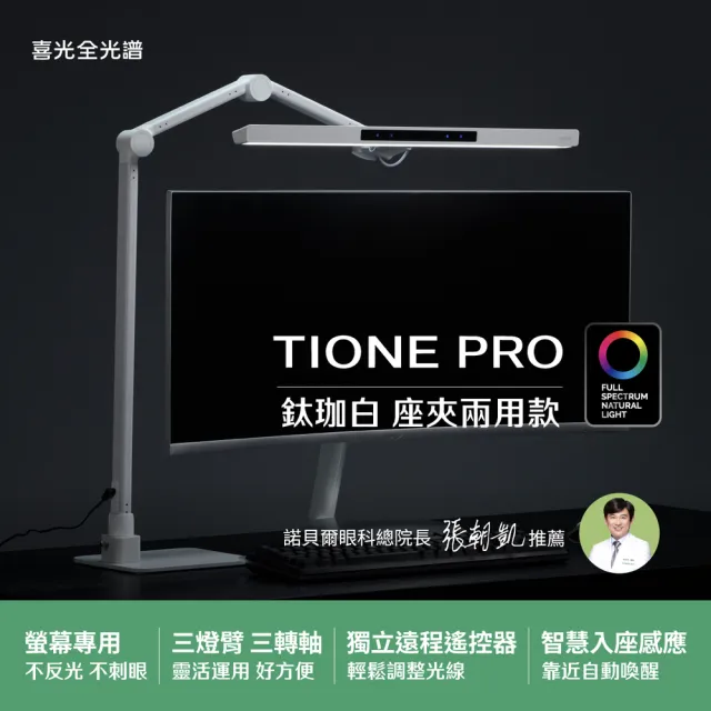 【喜光全光譜】TIONE PRO 座夾兩用 全光譜LED螢幕護眼檯燈 掛燈