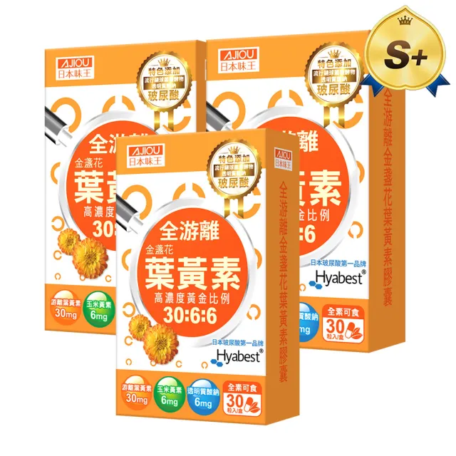 【日本味王】30:6:6高濃度晶亮葉黃素30粒x3盒(游離型/玉米黃素/玻尿酸/全素)