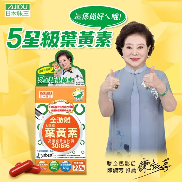 【日本味王】7天有感葉黃素特別版1盒+挪威五星級魚油1盒(雙金馬影后陳淑芳代言)