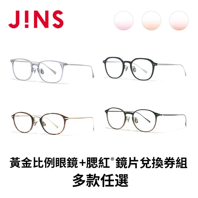【JINS】黃金比例眼鏡+腮紅®鏡片兌換券組合-多款任選