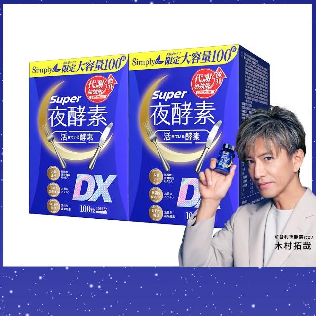【Simply 新普利】超級夜酵素DX 100錠x2盒(木村拓哉代言 唯一日韓GABA.168倍酵素.好睡好代謝)