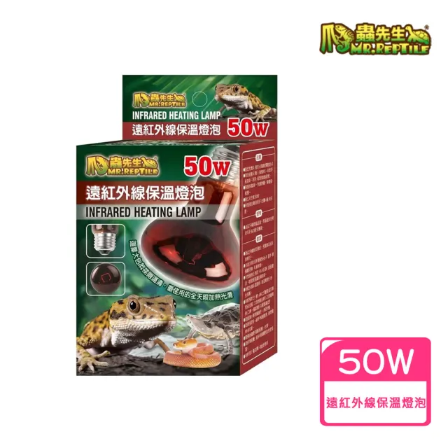 【MR.REPTILE 爬蟲先生】遠紅外線保溫燈泡50W 爬蟲燈泡